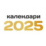 Календари на 2025 г