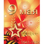 Плакаты 9 мая День Победы