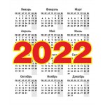 Календари на 2022 г