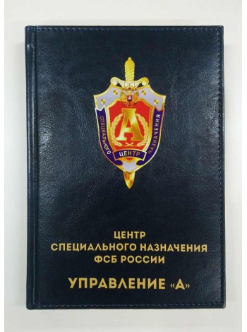 Ежедневник ФСБ ЦСН Альфа темно-синий 1136