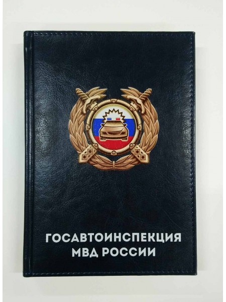 Ежедневник Госавтоинспекция МВД России темно-синий 1128