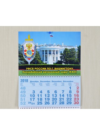 Шуточный настенный квартальный календарь 2019 г.  УФСБ по г. Вашингтону