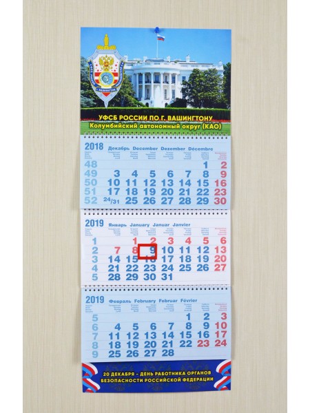 Шуточный настенный квартальный календарь 2019 г.  УФСБ по г. Вашингтону