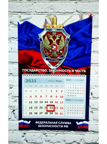 Календарь ФСБ РФ квартальный 2021 г блоки 3в1
