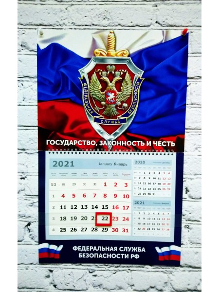 Календарь ФСБ РФ квартальный 2021 г