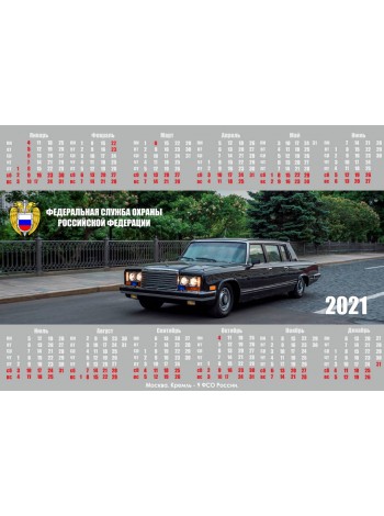 Календарь-плакат ФСО РФ 2021 г