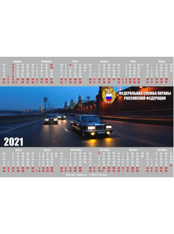 Календарь-плакат ФСО РФ 2021 г