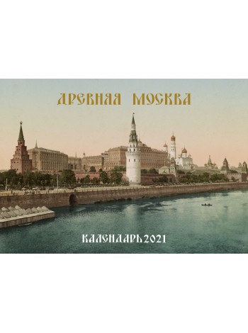 Календарь Древняя  Москва 2021