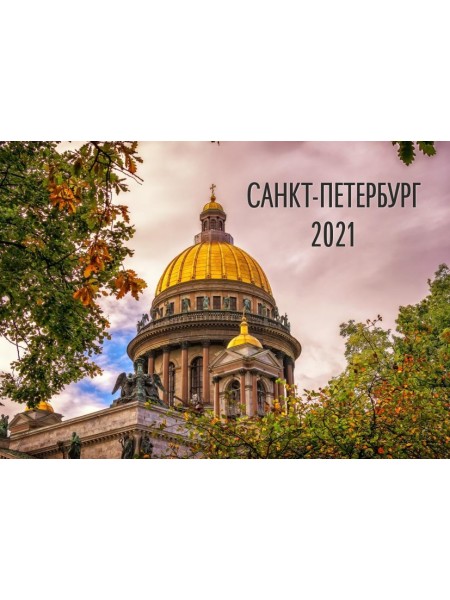 Календарь Санкт-Петербург 2021 г