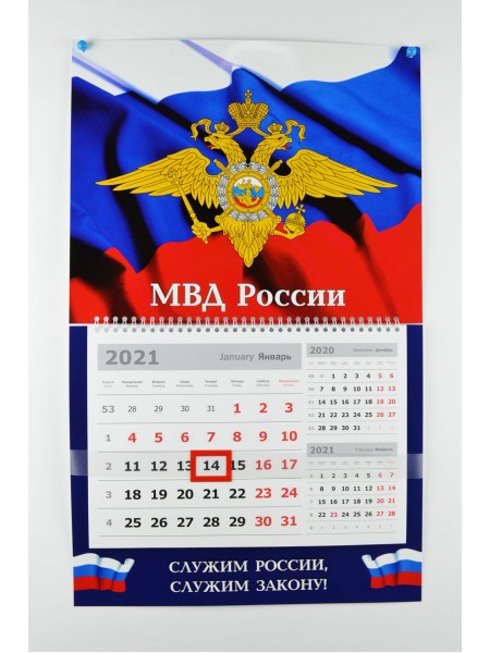 Календарь МВД РФ квартальный 2021 г