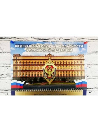 Календарь ФСБ РФ "Лубянка" квартальный трехблочный 2022 г