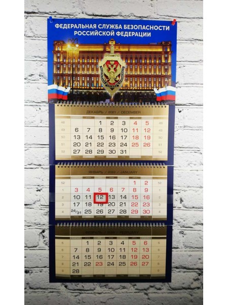Календарь ФСБ РФ "Ночная Лубянка" квартальный трехблочный 2022 г