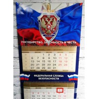 Календарь ФСБ РФ квартальный трехблочный 2022 г