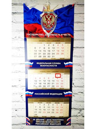 Календарь ФСБ РФ квартальный трехблочный 2022 г