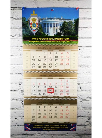 Шуточный календарь УФСБ по г. Вашингтону квартальный трехблочный 2022 г