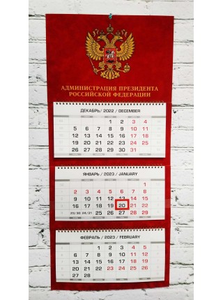 Календарь Администрация Президента РФ бархатный 2023
