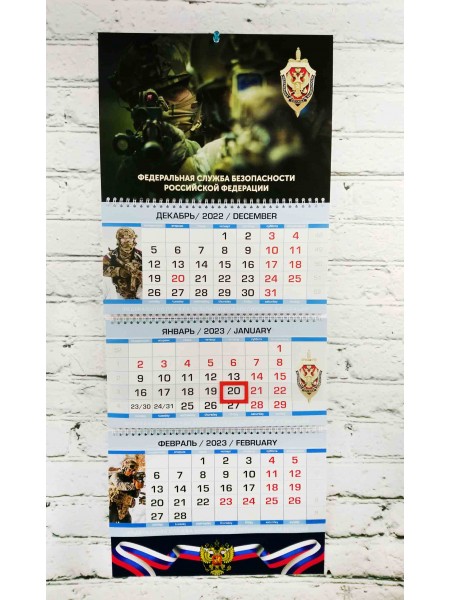 Календарь ФСБ РФ "Два бойца" квартальный трехблочный 2023 г