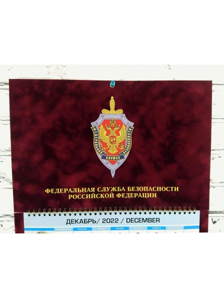 Календарь ФСБ РФ бархатный бордовый 2023