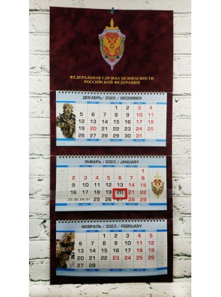 Календарь ФСБ РФ бархатный бордовый 2023