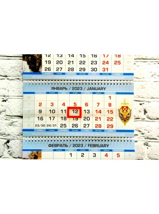 Календарь ФСБ РФ "Лубянка" квартальный трехблочный 2023 г