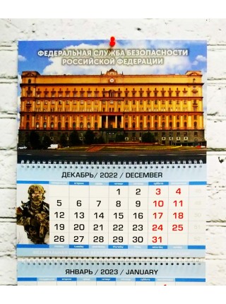 Календарь ФСБ РФ "Лубянка" квартальный трехблочный 2023 г