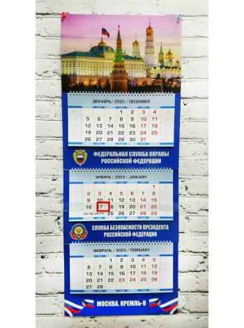 Календарь ФСО Служба Безопасности Президента РФ квартальный 2023 г