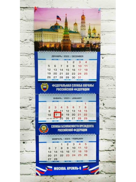 Календарь ФСО Служба Безопасности Президента РФ квартальный трехблочный 2023 г