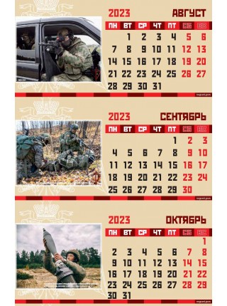 Календарь Росгвардия РФ квартальный трехблочный 2023 г
