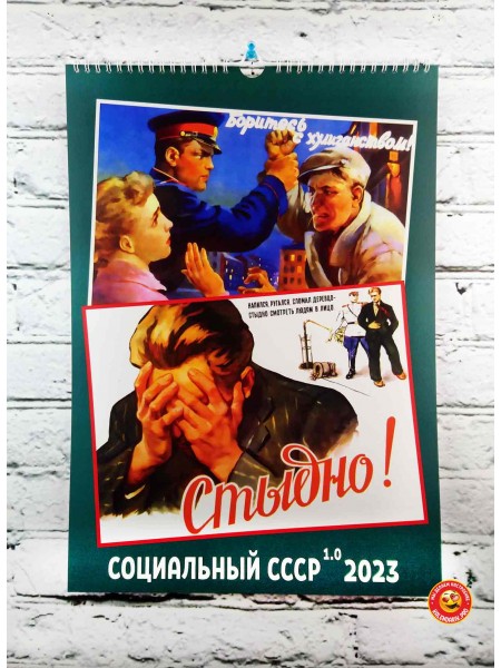 Календарь СССР Социальный №1 на 2023 год