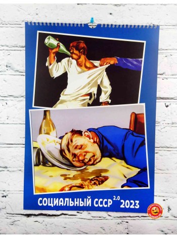 Календарь СССР №2 на 2023 г