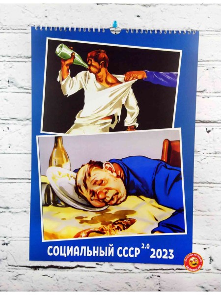 Календарь СССР Социальный №2 на 2023 год