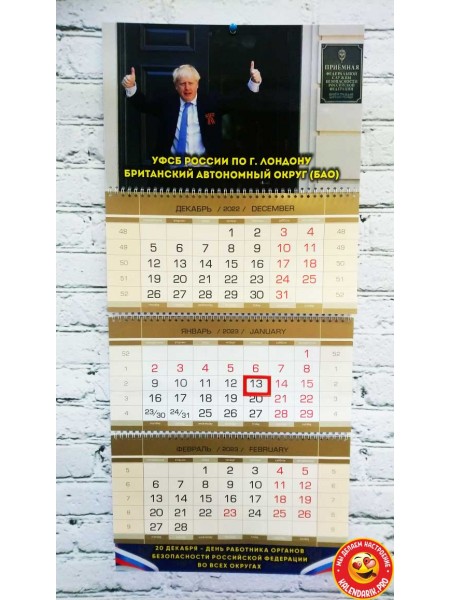 Шуточный календарь УФСБ по г. ЛОНДОНУ квартальный трехблочный 2023 г