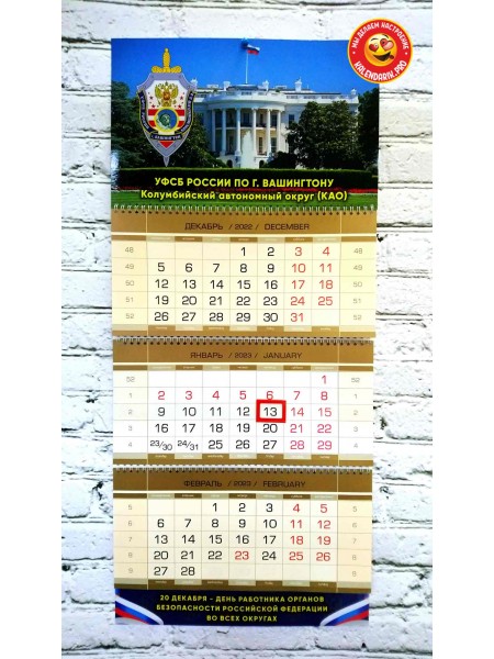 Шуточный календарь УФСБ по г. Вашингтону квартальный трехблочный 2023 г