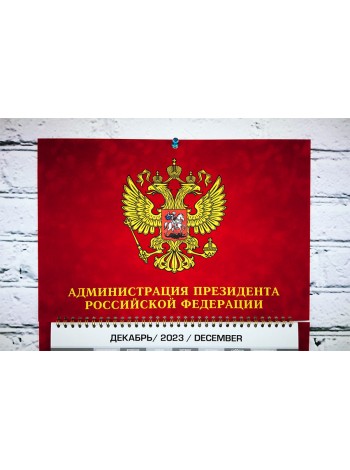 Календарь Администрация Президента РФ квартальный 2024 г
