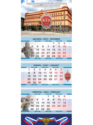 Календарь ФСБ РФ Лубянка квартальный трехблочный на 2024 г
