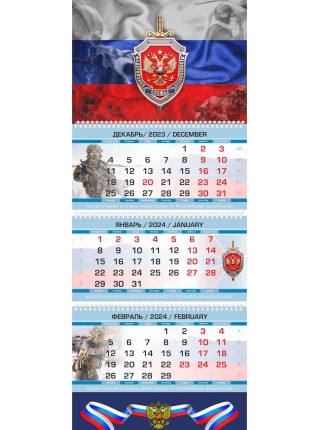 Календарь ФСБ РФ (2140) квартальный трехблочный на 2024 г