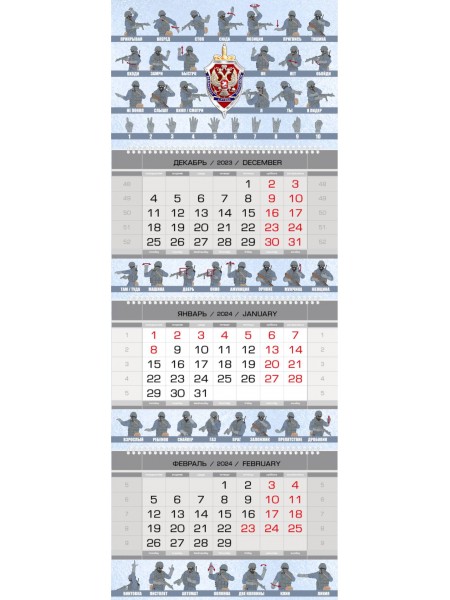 Календарь ФСБ "Язык жестов спецназа" квартальный трехблочный 2024 г