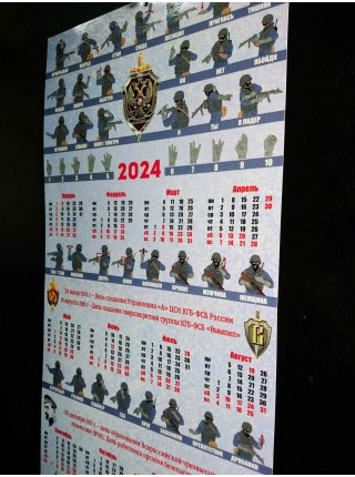 Календарь ФСБ "Язык жестов" листовой 2024 г