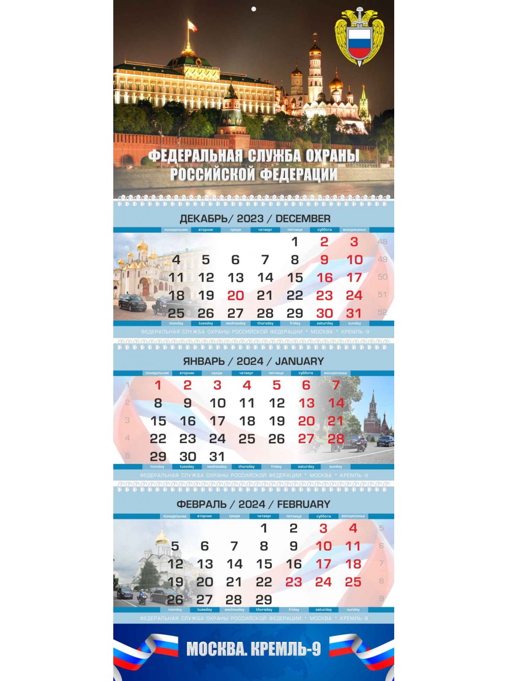 Календарь ФСО РФ — купить в интернет-магазине KALENDARIK, выбрать  оригинальный квартальный календарь 2139 на 2024 год