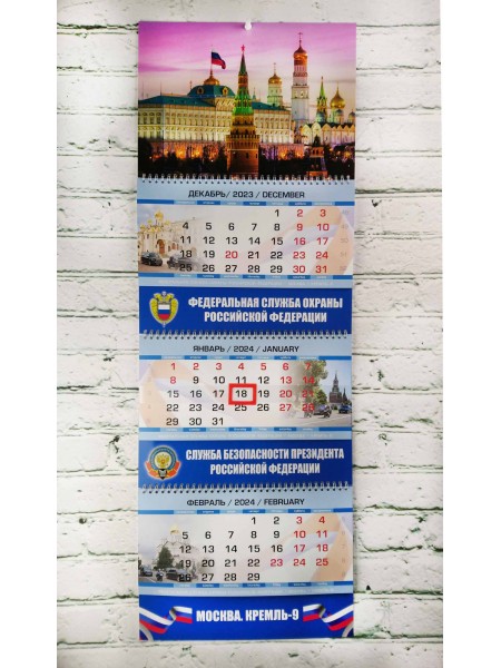 Календарь ФСО СБП квартальный трехблочный 2024 г