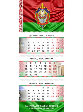 Календарь КГБ РБ (2142) квартальный трехблочный на 2024 г