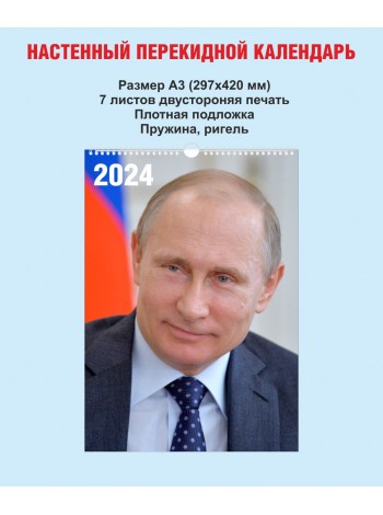 Календарь "Путин В.В." на 2024 г
