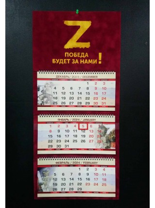 Календарь "Z - Победа будет за нами" бархатный темно-красный 2024