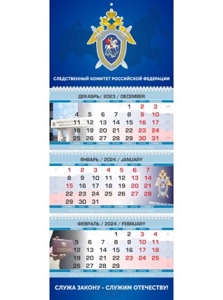 Календарь Следственный Комитет РФ квартальный трехблочный 2024 г