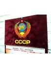 Календарь СССР бархатный 2024