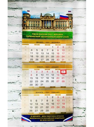 Шуточный календарь УФСБ по г. БЕРЛИНУ квартальный трехблочный 2024 год