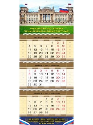 Шуточный календарь УФСБ по г. БЕРЛИНУ квартальный трехблочный 2024 год