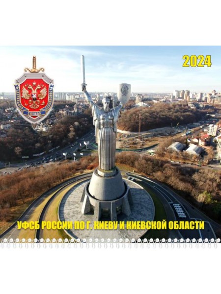 Шуточный календарь УФСБ России по г. Киеву и области 2024 г миди