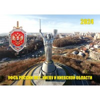 Шуточный календарь УФСБ России по г. Киеву и области 2024 г мини