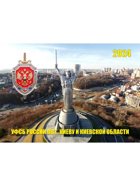 Шуточный календарь УФСБ России по г. Киеву и области 2024 г мини